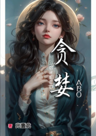 贪婪彭佳慧