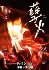 孽火(硬汉H)